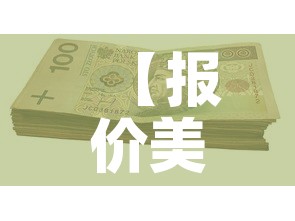 【报价美金价和人民币价格,美元报价和人民币报价外贸】