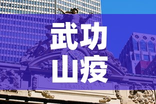 武功山疫情最新动态视频—（武功山封路了吗）