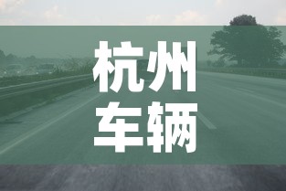 杭州车辆限行：杭州车辆限行时间