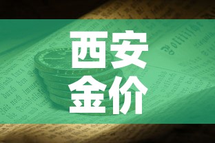 西安金价黄金价格›西安最新黄金价格今天多少一克