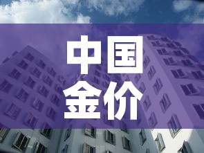 中国金价和国际金价比较：中国金价和国际金价比较表