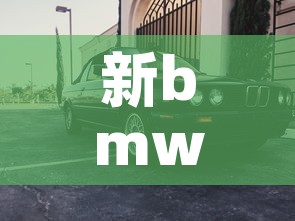 新bmw5系 → 2021 bmw5系