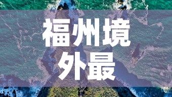 福州境外最新疫情轨迹图›福州境外最新疫情轨迹图片 福州境外最新疫情轨迹图›福州境外最新疫情轨迹图片