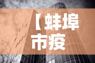 【蚌埠市疫情7月9日新增,蚌埠市新型肺炎疫情实时动态】 【蚌埠市疫情7月9日新增,蚌埠市新型肺炎疫情实时动态】