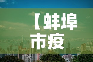 【蚌埠市疫情7月9日新增,蚌埠市新型肺炎疫情实时动态】 【蚌埠市疫情7月9日新增,蚌埠市新型肺炎疫情实时动态】