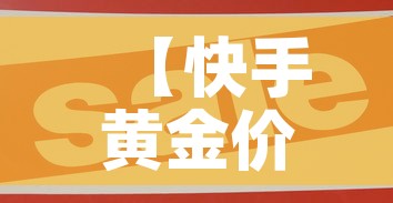 【快手黄金价格是多少钱·快手黄金是不是真的】 【快手黄金价格是多少钱·快手黄金是不是真的】