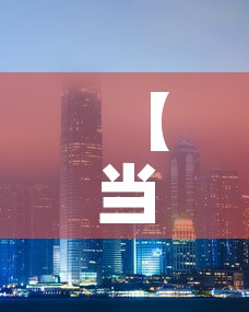 【当前香港的金价是多少钱,现在香港金价多少一克人民币】 【当前香港的金价是多少钱,现在香港金价多少一克人民币】