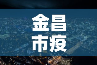 金昌市疫情新增最新消息 → 金昌市疫情新增最新消息今天 金昌市疫情新增最新消息 → 金昌市疫情新增最新消息今天