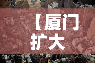 【厦门扩大高风险区新增6个中风险·厦门划定2个高风险5个中风险】