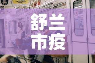 舒兰市疫情今天有新增吗—（舒兰县疫情始末）