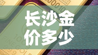 长沙金价多少钱一克›长沙今天饰金价多少钱一克 报价
