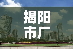 揭阳市厂房租金价格:揭阳厂房租金多少一平方 揭阳市厂房租金价格:揭阳厂房租金多少一平方