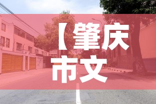 【肇庆市文明路租金价格,肇庆文明路美食街】 【肇庆市文明路租金价格,肇庆文明路美食街】