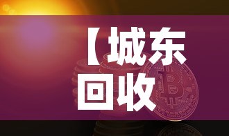 【城东回收黄金价格多少钱·黄金回收附近地址】 【城东回收黄金价格多少钱·黄金回收附近地址】