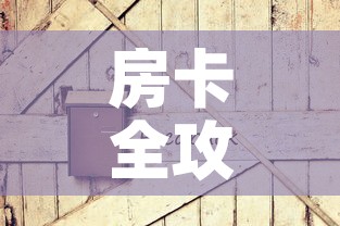 房卡全攻略“炸 金花链接房卡如何购买	”房卡链接获取