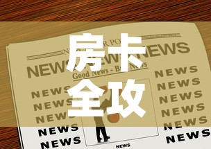 房卡全攻略“炸 金花链接房卡如何购买”房卡链接获取
