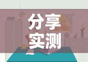 分享实测“微信炸 金花房间链接房卡怎么创”房卡详细充值