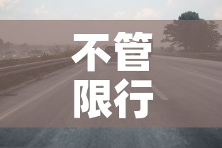 不管限行的 → 不限行了