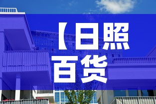 【日照百货大楼的黄金价格·日照百货大楼哪年盖的】 【日照百货大楼的黄金价格·日照百货大楼哪年盖的】