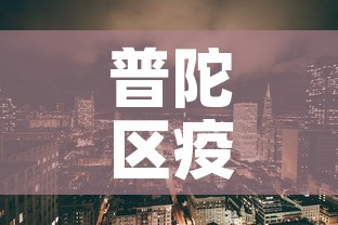 普陀区疫情›普陀区疫情防控
