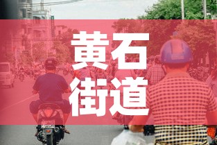 黄石街道疫情最新通告图—（黄石街道图片）