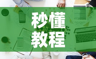 秒懂教程“新道游牛牛房卡	”详细房卡怎么购买教程