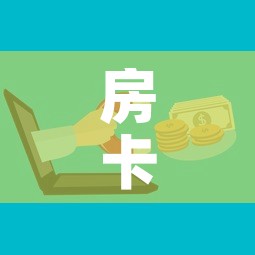 房卡必备教程“微信牛牛房卡哪里买的	”购买房卡介绍