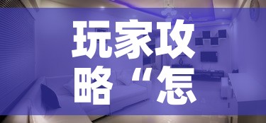玩家攻略“怎样在微信上建房间金花”购买房卡介绍