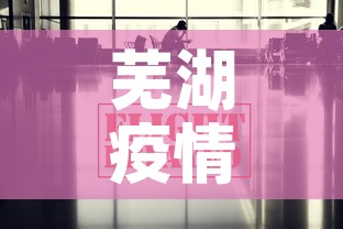 芜湖疫情最新发布信息：芜湖疫情最新消息今天新增