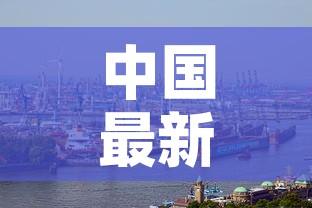 中国最新传染肺炎疫情:中国最新传染肺炎疫情数据 中国最新传染肺炎疫情:中国最新传染肺炎疫情数据