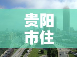 贵阳市住房租金价格›贵阳市房屋租金指导价 贵阳市住房租金价格›贵阳市房屋租金指导价