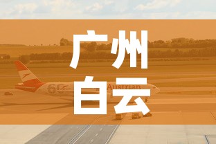 广州白云机场疫情：广州白云机场疫情防控