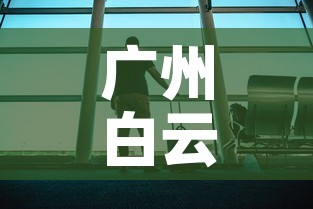 广州白云机场疫情：广州白云机场疫情防控