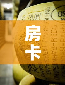 房卡全攻略“炸 金花牛牛房卡链接	”房卡使用教程
