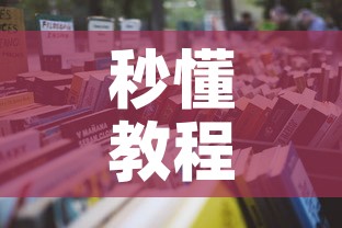 秒懂教程“微信怎样开炸 金花房间”获取房卡教程-哔哩哔哩