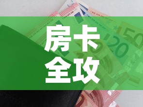 房卡全攻略“微信金花从哪里买房卡”购买房卡介绍