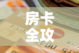房卡全攻略“微信金花从哪里买房卡”购买房卡介绍