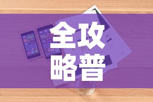 全攻略普及“炸 金花房卡在哪里购买”详细房卡怎么购买教程
