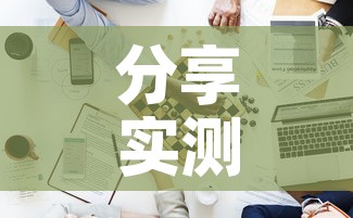 分享实测“新道游牛牛房卡”详细房卡使用教程