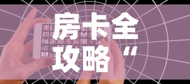 房卡全攻略“微信好友创建炸金花房间	”房卡链接获取
