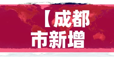 【成都市新增疫情分布图,成都市新冠疫情病例分布】