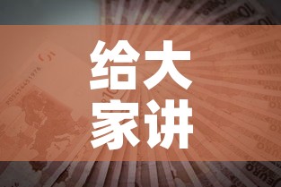 给大家讲解“哪里能买炸 金花房卡”购买房卡介绍