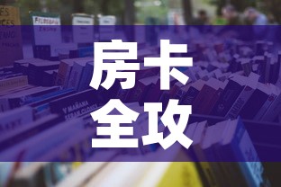 房卡全攻略“微信金花房间在哪购买”详细房卡怎么购买教程