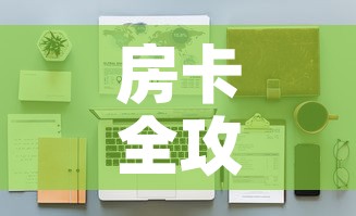 房卡全攻略“微信金花房间在哪购买”详细房卡怎么购买教程