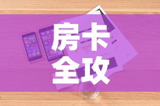 房卡全攻略“微信金花房间在哪购买”详细房卡怎么购买教程