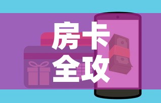 房卡全攻略“微信斗牛如何买房卡”链接房卡在哪里获取