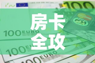 房卡全攻略“微信斗牛如何买房卡	”链接房卡在哪里获取