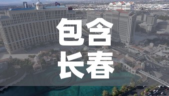 包含长春二次封城的词条