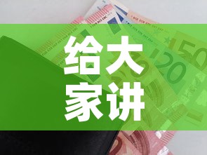 给大家讲解“官方正版房卡客服”购买房卡介绍