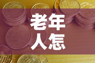 老年人怎么投资黄金价格—(中老年人投资) 老年人怎么投资黄金价格—(中老年人投资)